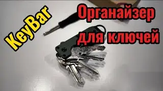 KeyBar - органайзер для ключей