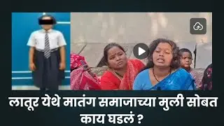 #news लातूरच्या नवोदय विद्यालयात घडलेली अनुष्का पाटोळे हिची दुर्दैवी घटना,, बनाव की घातपात?