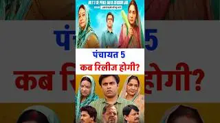 Panchayat 5 kab release hogi? #Panchayat5 #PanchayatSeason5 #Panchayat #releasedate