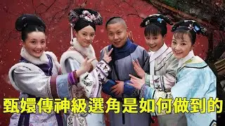 《甄嬛傳》選角藏著硬派操作：拒絕資本塞人、硬湊角色，演員竟是導演 「換」 出來的，細節控看了直呼用心！ 【九月清宮】#甄嬛傳 #drama #funny #甄嬛
