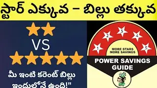 Star Rating Explained in Telugu &ndash; 2, 3, 4, 5 స్టార్ అంటే ఏమిటి? | Save Electricity & Money