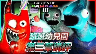 解謎過程太惱人!!!超巨大雙頭怪物可能是失敗作!!班班想要吃你的胰臟…[Garten of Banban 3] (全字幕)