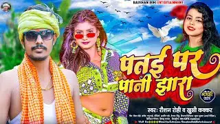पतई पर पानी झारा | #Raushan Rohi | Patae Par Pani Jhara | #Khushi Kakkar | New #Maghi Hit Song 2023