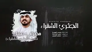 منير السمي | الجثري الشقراء ( حصريًا ) 2020