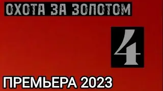 ПРЕМЬЕРА ФИЛЬМА 2023! ОХОТА ЗА ЗОЛОТОМ 4!