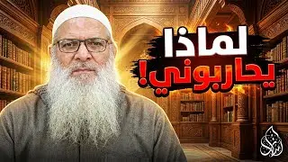 لماذا يحاربون دعوتنا ؟!🔥  الحقائق التي لم يخبرك بها أحد ! | الشيخ محمد بن سعيد رسلان