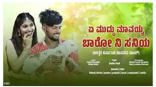 ಏ ಮುದ್ದು ಮಾವಯ್ಯ ಬಾರೋ ನಿ ಸನಿಯ🥰❤️🌈 | (ಉತ್ತರ ಕರ್ನಾಟಕ ಜಾನಪದ ಹಾಡು) @Royal_abhi__0315