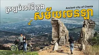 ខ្ញុំជិះម៉ូតូដល់ទីក្រុងបុរាណរបស់ខ្មែរ តាំងពីសម័យចេនឡា! -Khmer Ancient city since Chenla [S2.E3]
