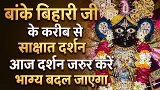 🙏बांके बिहारी जी गर्भगृह से श्रृंगार आरती ❤️ दर्शन 🙏 आलौकिक दर्शन 🙏banke bihari live darshan today