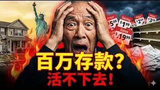 這就是美國夢的終點？盤點2026年通膨下「百萬存款」老移民的5種生存窘境，中產階級正在淪為底層！#美國夢 #通膨 #中產階級 #老移民 #百萬存款
