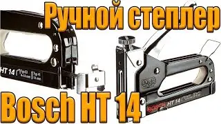 Ручной степлер Bosch HT 14