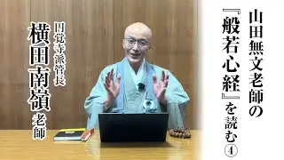 山田無文老師の『般若心経』を読む④「照見五蘊皆空」