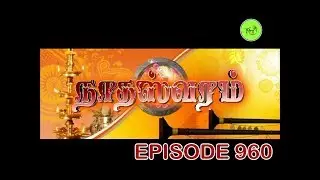 NATHASWARAM|TAMIL SERIAL|EPISODE 960