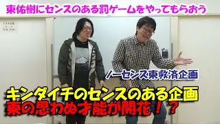 ノーセンス東救済企画・センスのあるものまねを開発しよう