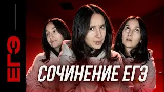 Сочинение ЕГЭ. Реальный текст. Написание сочинения
