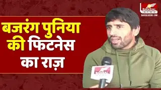 क्या है bajrang punia की फिटनेस का राज़ | bajrang punia Fitness Tips