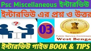 psc miscellaneous interview preparation tips,wbpsc miscellaneous interview preparation part 03/30