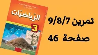 حل تمرين 7/ 8 /9 صفحة 46 من الكتاب المدرسي رياضيات ثالثة متوسط