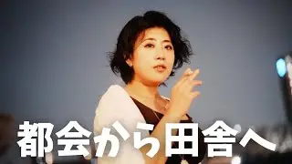 第2話 ｜ニューヨーク好きのハウスダンサーが田舎へ【田舎移住】