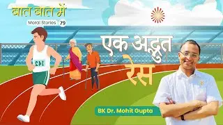 Baat Baat Mein I Ep.79I  Ek Adbhut Race I   BK Dr.Mohit Gupta