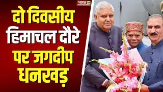 Jagdeep Dhankar Himachal Tour: दो दिवसीय हिमाचल दौरे पर जगदीप धनखड़ | TS Thakur | Vice President