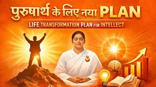 पुरुषार्थ के लिए नया plan | Life Transformation Plan for intellect | Brahmakumaris 