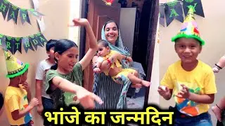 आर्यंश के जन्मदिन पर साधना ने किया डांस 😍