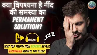 क्या विपश्यना है नींद की समस्या का solution? Can Vipassana Meditation REALLY Cure Your Sleep Issues?