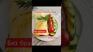 Протеиново руло без брашно/Protein roll without flour/ #delicious #healthyfood #proteinrich #roll