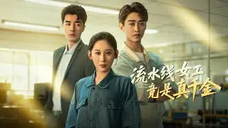 💗全球同步首播💗《流水线女工竟是真千金》柯淳&张颖菲👉电子厂女工被欺负到绝境，曝真千金底牌，收购工厂让仇人跪地忏悔！#短劇#穿越#反轉#打臉#霸總#甜劇#穿越#古裝#都市#精彩短劇推薦 #短劇全集