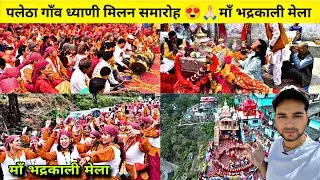 पलेठा गाँव की ध्याणीयां | ध्याणी मिलन समारोह पलेठा गाँव | माँ भद्रकाली मेला | Raibasi Vlog #culture