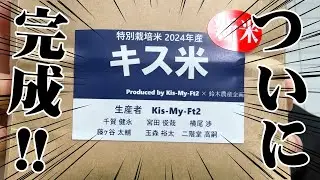 【米作り企画】キス米2024新米！ついに出荷！