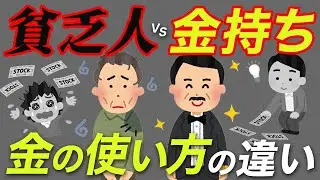 【必見】お金持ちと貧乏人で違う、お金の扱い方5選