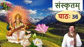 संस्कृतम् – पाठ 36, आत्मनेपदी धातुएँ Learn Sanskrit: More Atmanepadi Verbs Part-2