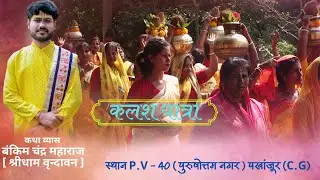 श्रीमद् भागवत कथा कलश यात्रा, स्थान P.V - 40 (पुरुषोत्तम नगर) पखांजूर (C.G)