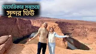 HORSESHOE BEND ARIZONA 🇺🇸 | আমেরিকার সবচেয়ে সুন্দর ন্যাচারাল ভিউ 🤯| Travel Vlog Bangla 