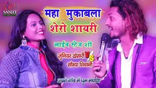 #महामुकाबला-Junior khesari Somya shivani shero shayari mukabla-नये अंदाज में नया मुक़ाबला शेरों शायरी