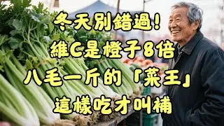 冬天別錯過！維C是橙子8倍，八毛一斤的「菜王」，這樣吃才叫補