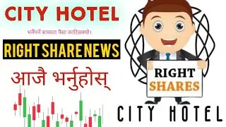 Right share opportunity city hotel limited !! 1:0.80 कसकसले भर्न मिल्छ? आजै भर्नुहोस् #rightshare 