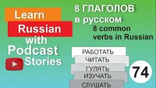 RUSSIAN PODCAST 74 - 8 common Russian verbs/ 8 популярных глаголов в русском языке