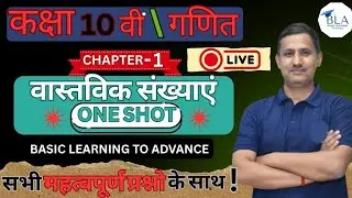एक ही बार में सम्पूर्ण वास्तविक संख्या।4 अंक की तैयारी ✍🏻✍🏻 बोर्ड परीक्षा 2026