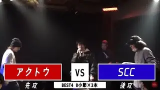 アクトウ vs SSC || A闘MCBATTLE 初戦 BESTBOUT7 ||