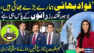 Who Is The Real Owner Of Lahore Qalandars? | Sameen Rana Breaks Silence | Zor Ka Jor | SAMAA TV