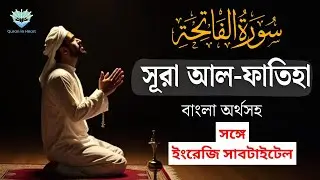 Surah Al-Fatiha with Bangla Meaning | Peaceful Quran Recitation | Quran in Heart