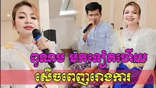 ពូណមមកទៀតហើយ | Khat Sokhim Vs Pu Norm