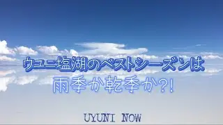 ウユニ塩湖のベストシーズンはいつ⁈ 雨季？それとも乾季？