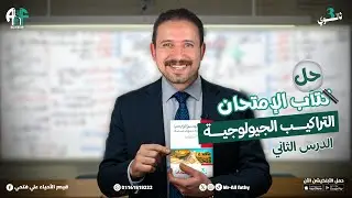 17) حل كتاب الامتحان 2026 (التراكيب الجيولوجية) الدرس الثاني