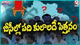10 BC Castes Dominate In Politics In Telangana | V6 Teenmaar