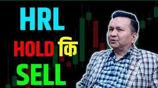 HRL अब के गर्ने .................. Hold कि Sell ??? Nepse Live Discussion 