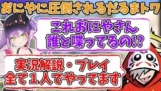 おにやの１人喋りに圧倒されるだるまとトワ様www【切り抜き/だるまいずごっど/常闇トワ/おにや】
